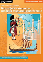 Интерактивные плакаты. География материков: история открытий и население мира. Программно-методический комплекс - «globural.ru» - Тверь