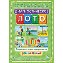 Диагностическое лото. Социально-личностное развитие дошкольника. Программно-методический комплекс - «globural.ru» - Тверь