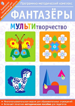 Фантазеры. МУЛЬТИтворчество. Программно-методический комплекс - «globural.ru» - Тверь