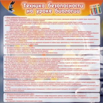 Стенд "Техника безопасности на уроках биологии" (вариант 1) - «globural.ru» - Тверь