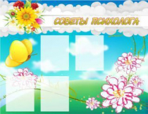 Стенд "Советы психолога" (вариант 3) - «globural.ru» - Тверь