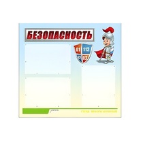 Стенд "Безопасность" (вариант 1) - «globural.ru» - Тверь