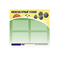 Стенд "Физкультурный уголок" - «globural.ru» - Тверь