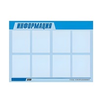 Стенд "Информация" (вариант 1) - «globural.ru» - Тверь