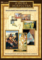 Азбука искусства. Программно-методический комплекс - «globural.ru» - Тверь