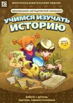 Учимся изучать историю: работа с датами, картами, первоисточниками. Программно-методический комплекс - «globural.ru» - Тверь