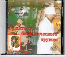 DVD Защита от биологического оружия. - «globural.ru» - Тверь