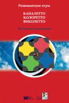 Развивающие игры Каналетто, Колоретто, Виколетто. Методические рекомендации - «globural.ru» - Тверь