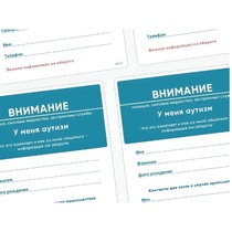 Карточки ПЭКС: листовка «Я — аутист» - «globural.ru» - Тверь