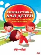 DVD "Гимнастика для детей. Общеукрепляющие упражнения" - «globural.ru» - Тверь