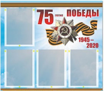 Стенд информационный Эдустенд "75-летие Победы" (80х75, 4 карманов) - «globural.ru» - Тверь