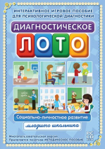 Диагностическое лото. Социально-личностное развитие младшего школьника. Программно-методический комплекс - «globural.ru» - Тверь