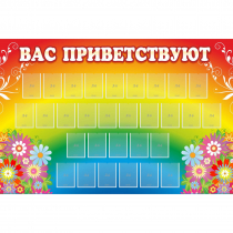 Стенд "Вас приветствуют" с 30 карманами - «globural.ru» - Тверь