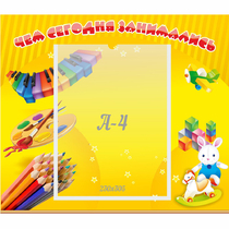 Стенд "Чем сегодня занимались" 0.46х0.39 - «globural.ru» - Тверь