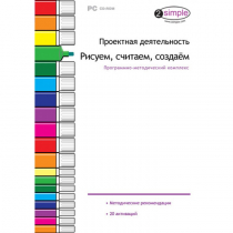 Проектная деятельность. Рисуем, считаем, создаём. Программно-методический комплекс - «globural.ru» - Тверь