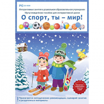 Интерактивные занятия в ДОУ. О спорт, ты – мир! - «globural.ru» - Тверь