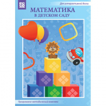 Математика в детском саду. Программно-методический комплекс - «globural.ru» - Тверь