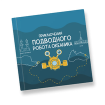Интерактивная учебная книга "Приключения подводного робота Океаника"  - «globural.ru» - Тверь
