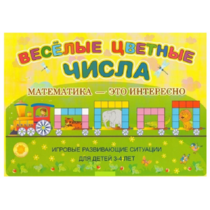 Альбом-игра "Блоки Дьенеша и палочки Кюизенера "Веселые цветные числа" - «globural.ru» - Тверь