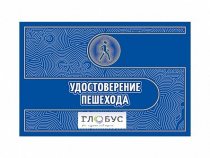 Удостоверение пешехода - «globural.ru» - Тверь