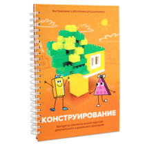 Книга "Конструирование. Конструктор конспектов занятий педагогам дополнительного и дошкольного образования. Часть 1"  (Конструктор Лева и Cubroid) - «globural.ru» - Тверь