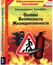 CD "Основы безопасности жизнедеятельности  1-4 класс. Самоучитель  TeachPro" - «globural.ru» - Тверь