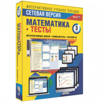 Сетевая версия. Тесты. Математика 3 класс - «globural.ru» - Тверь