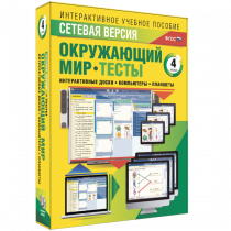 Сетевая версия. Тесты. Окружающий мир. 4 класс - «globural.ru» - Тверь