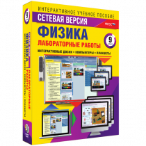 Лабораторные работы по физике 9 класс. Сетевая версия - «globural.ru» - Тверь