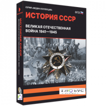 Медиа коллекция "История СССР. Великая Отечественная война 1941 – 1945" - «globural.ru» - Тверь