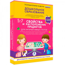 Интерактивное развивающие пособие "Готовимся к школе. Свойства и расположение предметов. Для интерактивных столов" - «globural.ru» - Тверь