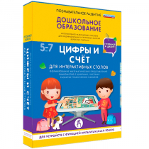 Интерактивное развивающие пособие "Готовимся к школе. Цифры и счёт. Для интерактивных столов" - «globural.ru» - Тверь