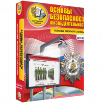 Интерактивное учебное пособие. ОБЖ. Основы военной службы. - «globural.ru» - Тверь