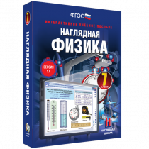 Наглядная физика. 7 класс - «globural.ru» - Тверь