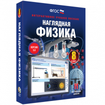 Наглядная физика. 8 класс - «globural.ru» - Тверь