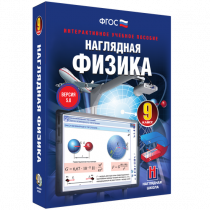 Наглядная физика. 9 класс - «globural.ru» - Тверь