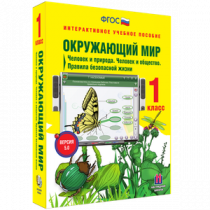 Окружающий мир 1 класс. Человек и природа. Человек и общество. Правила безопасной жизни - «globural.ru» - Тверь