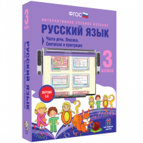 Русский язык 3 класс. Части речи. Лексика. Синтаксис и пунктуация - «globural.ru» - Тверь