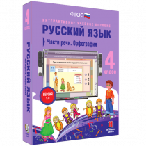 Русский язык 4 класс. Части речи. Орфография - «globural.ru» - Тверь