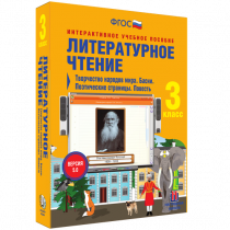 Литературное чтение 3 класс. Творчество народов мира. Басни. Поэтические страницы. Повесть - «globural.ru» - Тверь