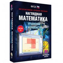 Наглядная математика. Уравнения и неравенства - «globural.ru» - Тверь