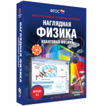 Наглядная физика. Квантовая физика - «globural.ru» - Тверь