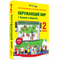 Окружающий мир 2 класс. Человек и общество - «globural.ru» - Тверь