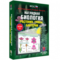 Наглядная биология. Растения. Грибы. Бактерии - «globural.ru» - Тверь