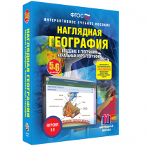 Наглядная география. Начальный курс. 5-6 классы - «globural.ru» - Тверь