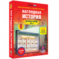 Наглядная история. История России XIX века. 8 класс - «globural.ru» - Тверь