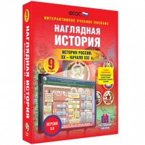 Наглядная история. История России. XX - начало XXI века. 9 класс - «globural.ru» - Тверь
