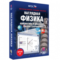 Наглядная физика. Кинематика и динамика. Законы сохранения - «globural.ru» - Тверь