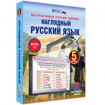 Наглядный русский язык. 5 класс - «globural.ru» - Тверь