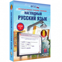 Наглядный русский язык. 8 класс - «globural.ru» - Тверь